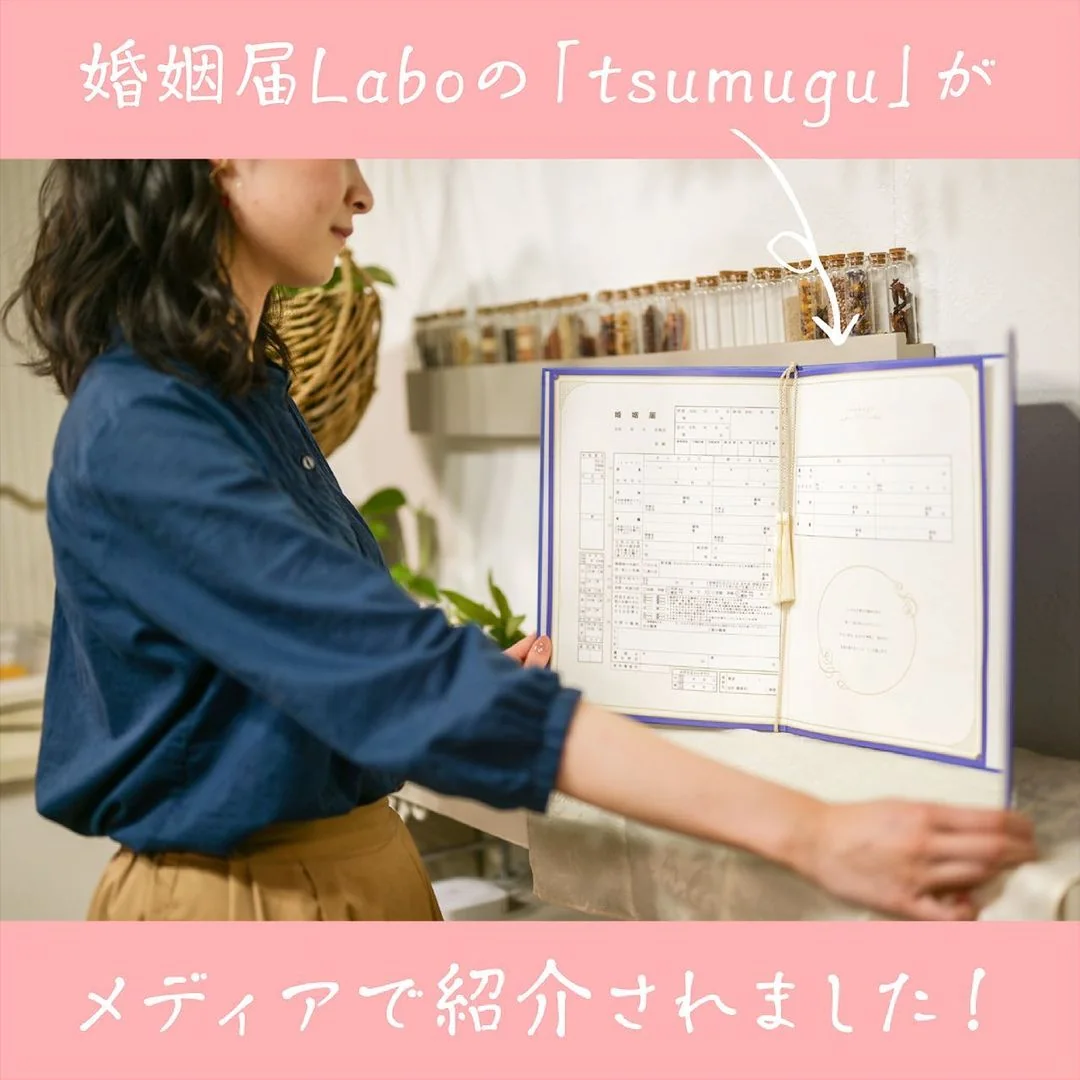 婚姻届Laboのデザイン婚姻届tsumuguがTVで紹介されました