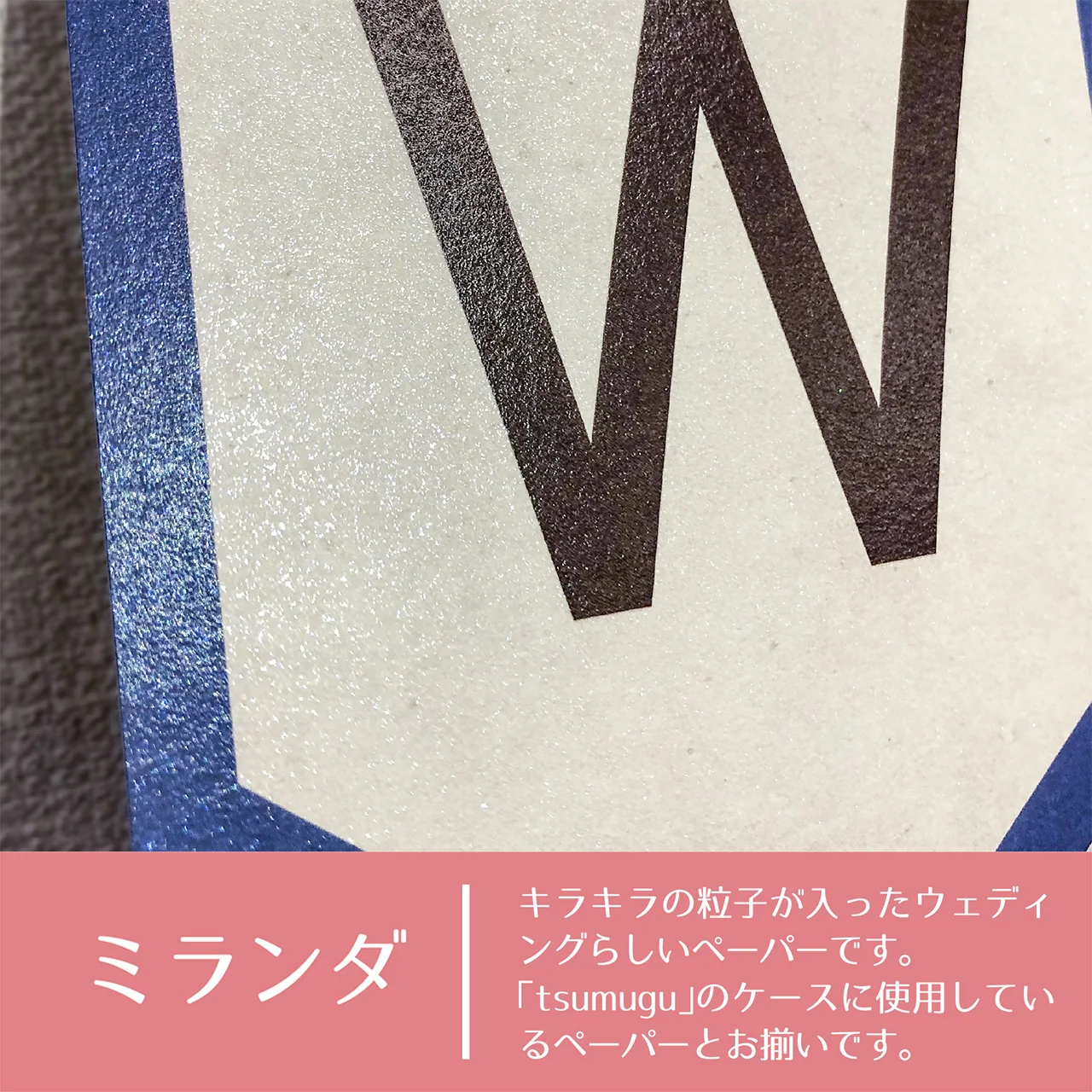 1.ミランダ:キラキラした粒子が入ったウェディングらしいペーパーです。「tsumugu」のケースに使用しているペーパーとお揃いです。