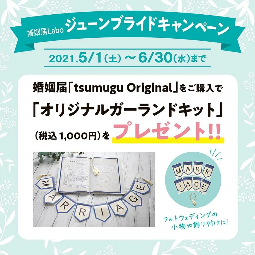婚姻届Labo ジューンブライドキャンペーン　デザイン婚姻届tsumugu Originalをご購入で「オリジナルガーランドキット」プレゼント！