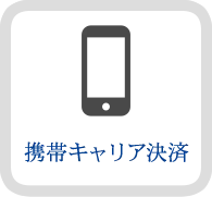 携帯キャリア決済
