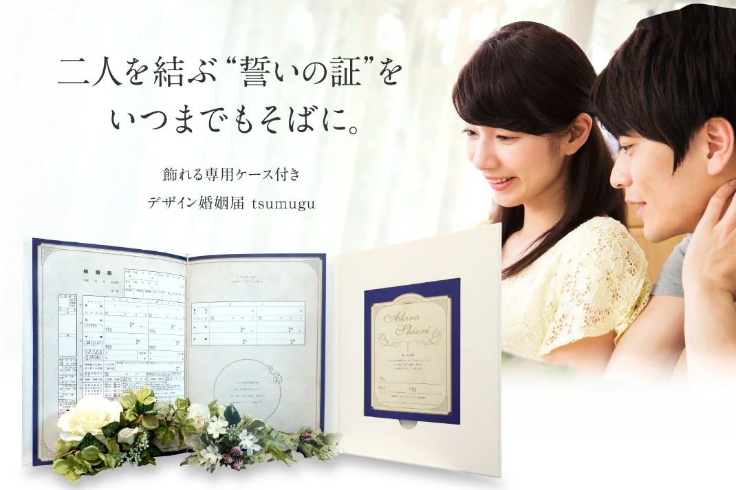 二人を結ぶ誓いの証をいつまでもそばに。飾れる専用ケース付きデザイン婚姻届 tsumugu